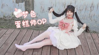 最喜欢草莓了！梦色蛋糕师op🍓竖屏【喵月月】