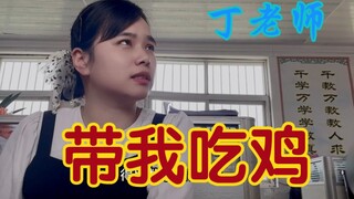 暑假要开始啦！老师向我请教吃鸡经验
