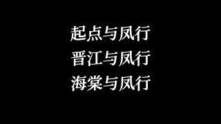 "起点与凤行 晋江与凤行 海棠与凤行“
