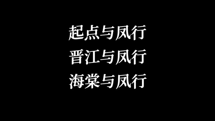 "起点与凤行 晋江与凤行 海棠与凤行“