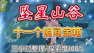 【原神】蒙德「坠星山谷」11个阴间宝箱攻略集合