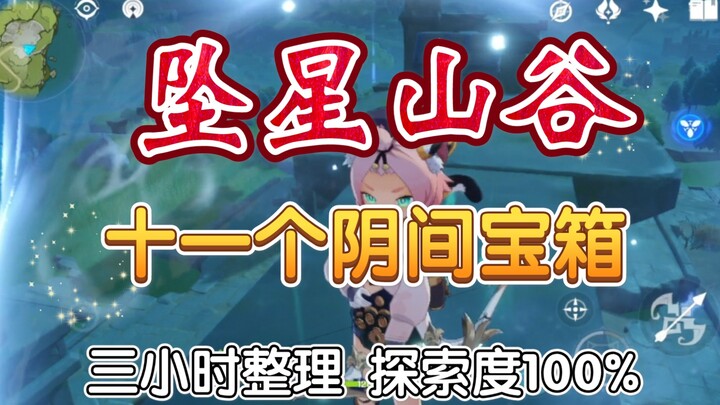 【原神】蒙德「坠星山谷」11个阴间宝箱攻略集合