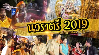 งานวัดแขก​ สีลม​ 62​ อลังการ​ขบวนแห่บูชาพระแม่กาลี​ เหล่าบรรดา​เซเลป​ เค้ามาขอพรอะไร​กัน???