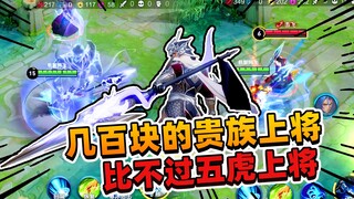 A Fei: The noble general costing a few hundred yuan has way too big of a gap in special effects and 