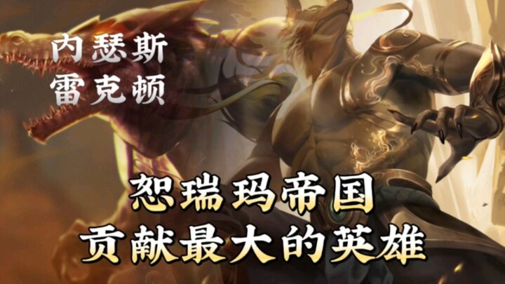 ฮีโร่ที่มีคุณูปการมากที่สุดต่อเซอร์เรมา ยัต็อกซ์และจักรพรรดิทุกยุคสมัยยังสู้ไม่ได้ — เรื่องราวเบื้อง