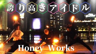 【ヲタ芸】誇り高きアイドル/Honey  Works