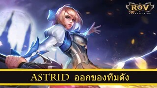 ROV ออกของ Astrid สูตร Coupe ทีม Mama Hexen