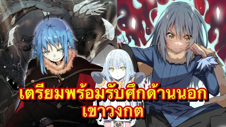 (WNเกิดใหม่ทั้งทีก็เป็นสไลม์ไปซะแล้ว) เตรียมพร้อมรับศึกด้านนอกเขาวงกตและดีโน่สายเนียน