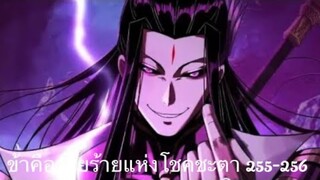 Me, The Heavenly Destined Villain ข้าคือวายร้ายแห่งโชคชะตา ตอนที่ 255-256