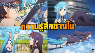 Sword Art Online - ความรู็สึกข้างในใจของเซคเคนกับอาซึนะ