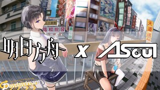 【梦幻联动】明日方舟 X ASOUL联动活动pv流出 ：daydaysoul