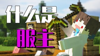 什么是服主？他说......