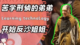 学会反沙的弟弟有多强？苦学刑侦技术让姐姐的电脑出现黄色闪光！