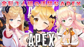 【APEX】金髪３人の清楚なAPEXですわよ！【ホロライブ/夜空メル×癒月ちょこ×桃鈴ねね】