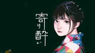 【阿两】寄り酔い/微醺【女伪少年音】