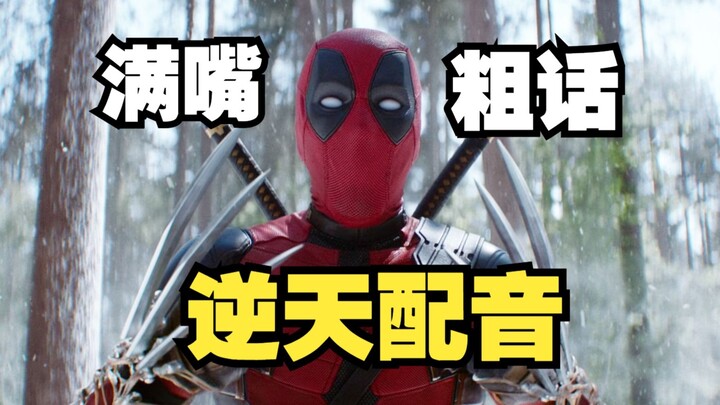 逆   天   死   侍