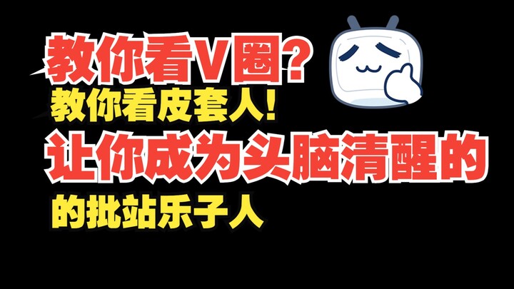 《教你看V圈？教你看皮套人！》第一期：如何做一名清醒的B站乐子人