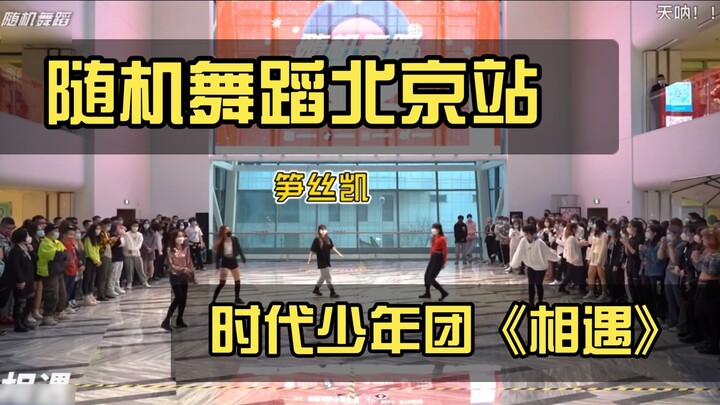[Nhóm thanh niên kỷ nguyên × Vũ điệu ngẫu nhiên] "Cuộc gặp gỡ"