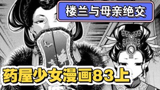 【药屋少女漫画83上】壬氏讨伐逆贼子昌