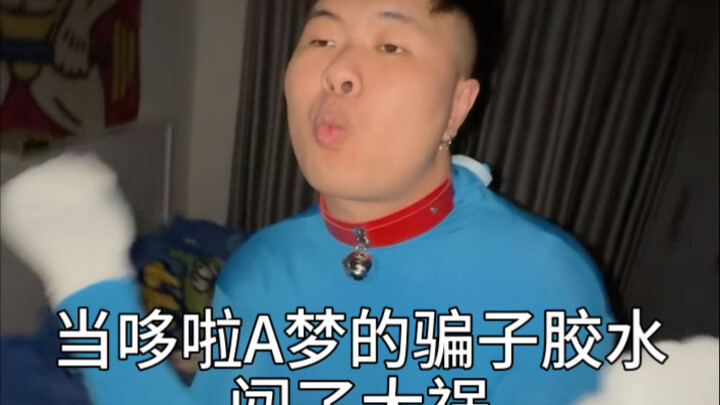 当哆啦A梦的骗子胶水闯了大祸