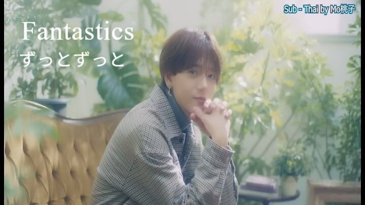 ずっとずっと  FANTASTICS sub thai
