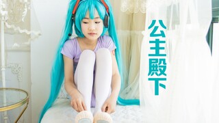 二创miku新皮肤☆世界第一公主殿下☆自扒舞