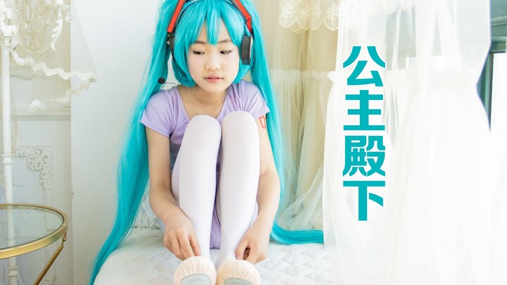 二创miku新皮肤☆世界第一公主殿下☆自扒舞