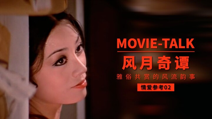 ชมผลงานชั้นเยี่ยม / คู่มือความรัก “ฟงเยว่ฉีถัน” เรื่องราวลามกที่ทั้งหรูหราและเรียบง่าย ใคร ๆ ก็ชื่นช