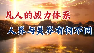 凡人修仙传：快速了解凡人战力设定，人界与灵界有何不同？