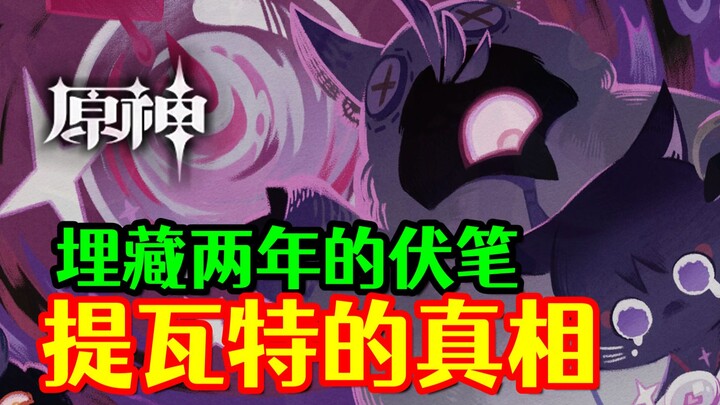 [Genshin Impact] HoYoverse benar-benar teliti! Sebuah petunjuk yang telah disembunyikan selama dua t