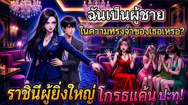 ทั้งบริษัทคิดว่า_CEO_สาวแค่เล่นกับเขา_แต่เธอกลับประกาศกลางคลับว่า_“ผู้ชายคนนี้ข