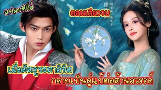 เมื่อศัตรูชะตาลิขิต กลายเป็นคู่แท้ต่อต้านสวรรค์ #สปอยซีรี่ส์ เหนือเมฆา Above The Clouds 1-24จบ