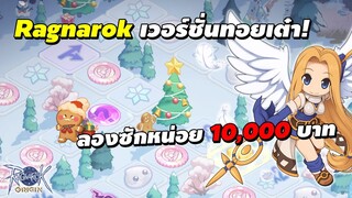 RO เวอร์ชั่นทอยเต๋า! ลองซักหน่อย 10,000 บาท | Ragnarok Origin (ROO)
