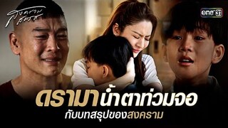 ดรามาน้ำตาท่วมจอ กับบทสรุปของสงคราม | Special Clip สงครามสมรส | one31