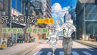 咒术回战190情报：恭喜鹿哥加入主角团，真希进场