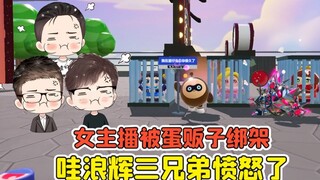 Tiệc Trứng: Nữ MC bị bọn buôn trứng bắt cóc sao? Chúng dám cướp bạn diễn của chúng ta, ba anh em tức