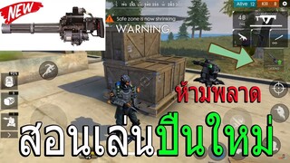 FreeFire สอนเล่นปืนใหม่ ห้ามพลาด! Gatling Gun