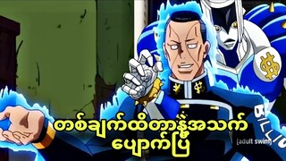 jojo daimond ep 3 | တစ်ချက်ထိတာနဲ့ အသေဘဲ