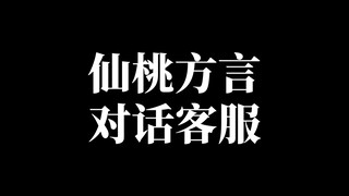 仙桃方言搞笑对话客服，你听懂了吗
