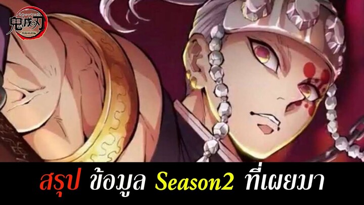 สรุป ดาบพิฆาตอสูร ซีซัน 2  ภาคย่านเริงรมย์ ฉาย 2021 นี้ | Kimetsu no Yaiba Season 2 | สุริยบุตร