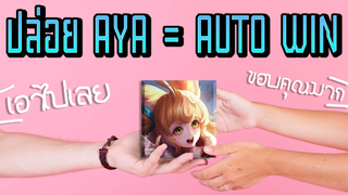 RoV : Auto win ด้วยการปล่อย Aya - Booster [1/2]