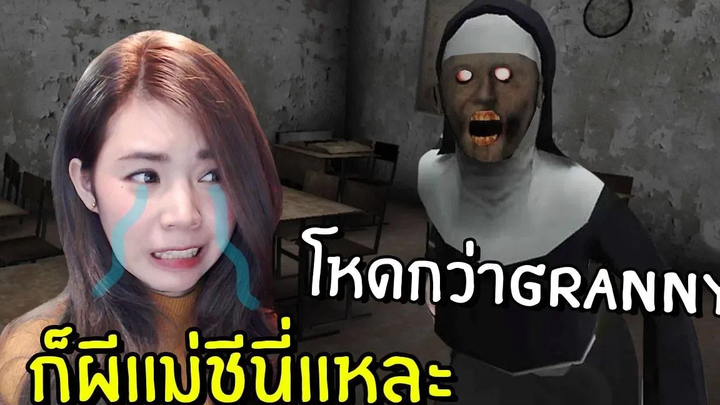 โหดกว่า GRANNY ก็ผีแม่ชีนี่แหละ