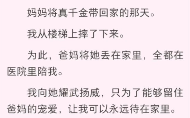 妈妈将真千金带回家的那天。我从楼梯上摔了下来。