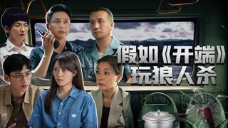 [Huaixiu Gang] What if the crew of "Beginning" played Werewolf!