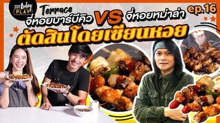 เซียน"จี่หอย"มาเอง! จี่หอยบาร์บีคิว Vs จี่หอยหม่าล่า พี สะเดิดชอบอันไหน | Terrace EP.16