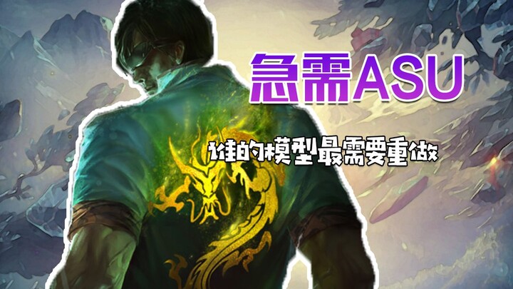 โมเดลของใครที่ต้องได้รับการปรับปรุงด้วย ASU มากที่สุด?
