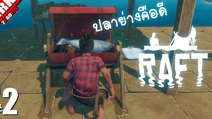 ปลาย่างคนละคำ - Raft 2