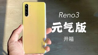 【小泽】Reno3 元气版开箱 便宜一千块区别在哪里？