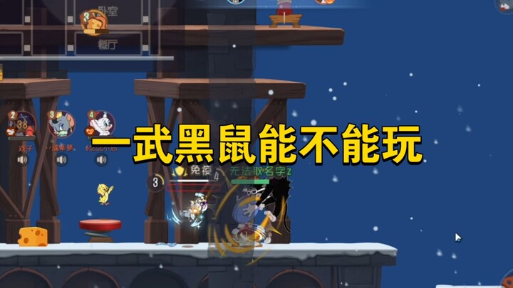 เกมมือถือแมวกับหนู: ตัวละครสายดำตัวเดียวเล่นได้ไหม?