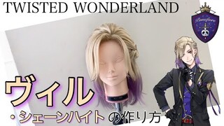 【ツイステ】表参道の美容師がヴィル・シェーンハイトを本気で作ってみた《TWISTED WONDERLAND コスプレウィッグ》
